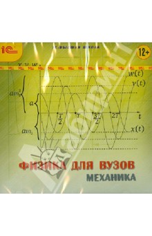 Высшая школа. Физика для вузов. Механика (CDpc) Высшая школа. Физика для вузов. Механика (CDpc)
