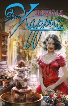Джоанн Харрис - Шоколад обложка книги Джоанн Харрис - Шоколад обложка книги