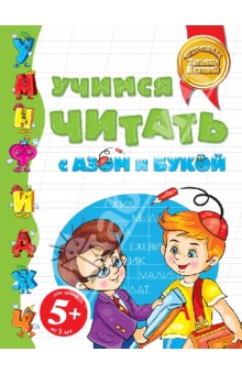 Учимся читать с Азом и Букой (для детей от 5 лет) - Татьяна Бокова