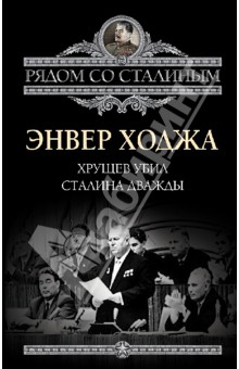 Энвер Ходжа - Хрущев убил Сталина дважды обложка книги Энвер Ходжа - Хрущев убил Сталина дважды обложка книги