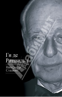 Ги Ротшильд - Наперекор Сталину обложка книги Ги Ротшильд - Наперекор Сталину обложка книги