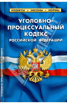 Уголовно-процессуальный кодекс Российской Федерации по состоянию на 01.04.13 обложка книги Уголовно-процессуальный кодекс Российской Федерации по состоянию на 01.04.13 обложка книги