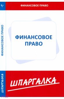 Шпаргалка. Финансовое право обложка книги Шпаргалка. Финансовое право обложка книги