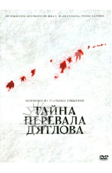 Ренни Харлен - Тайна перевала Дятлова (DVD) Ренни Харлен - Тайна перевала Дятлова (DVD)