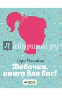 Софья Могилевская - Девочки, книга для вас! обложка книги Софья Могилевская - Девочки, книга для вас! обложка книги