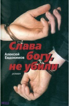 Слава богу, не убили