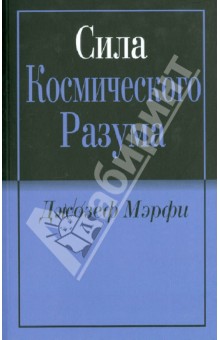 Джозеф Мэрфи Магическая Сила Разума