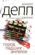 Жозефина харт ущерб читать онлайн