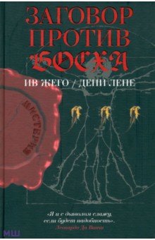Жего, Лепе - Заговор против Босха обложка книги Жего, Лепе - Заговор против Босха обложка книги