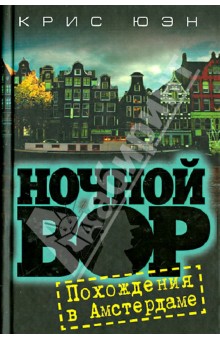 Крис Юэн - Ночной вор. Похождения в Амстердаме обложка книги Крис Юэн - Ночной вор. Похождения в Амстердаме обложка книги
