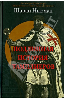 Подлинная история тамплиеров - Шаран Ньюман