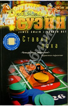 Ставка лоха - Джеймс Суэйн