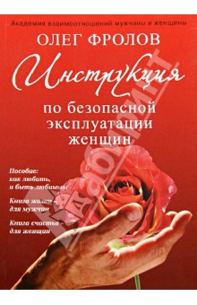 Олег Фролов - Инструкция по безопасной эксплуатации женщин обложка книги Олег Фролов - Инструкция по безопасной эксплуатации женщин обложка книги