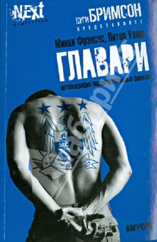 Главари. Автобиография лидера футбольных фанатов - Фрэнсис, Уолш