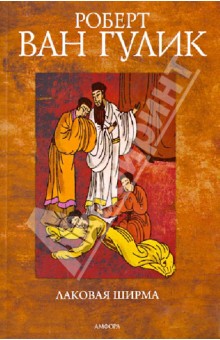 Роберт Гулик - Лаковая ширма обложка книги Роберт Гулик - Лаковая ширма обложка книги