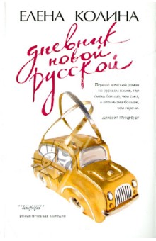 Елена Колина - Дневник новой русской обложка книги Елена Колина - Дневник новой русской обложка книги