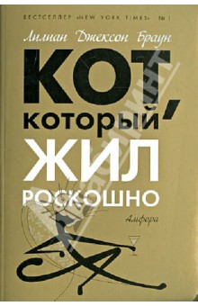 Лилиан Браун - Кот, который жил роскошно обложка книги Лилиан Браун - Кот, который жил роскошно обложка книги