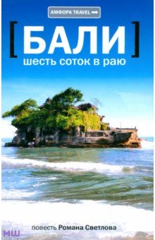 Шесть соток в раю - Роман Светлов