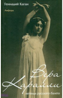 Вера Каралли - легенда русского балета - Геннадий Каган