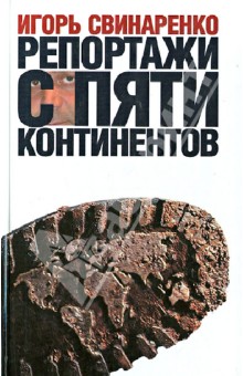 Игорь Свинаренко - Репортажи с пяти континентов. Прогулки по Земле обложка книги Игорь Свинаренко - Репортажи с пяти континентов. Прогулки по Земле обложка книги