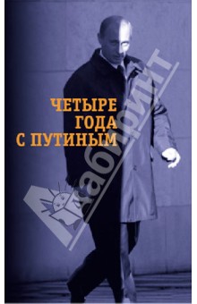 Четыре года с Путиным обложка книги Четыре года с Путиным обложка книги