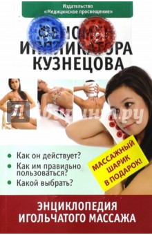 Феномен иппликатора Кузнецова. Энциклопедия игольчатого массажа - Ильинцев, Данилов