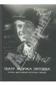 Жорж Питоев - Театр Жоржа Питоева. Статьи. Выступления. Интервью. Письма обложка книги Жорж Питоев - Театр Жоржа Питоева. Статьи. Выступления. Интервью. Письма обложка книги