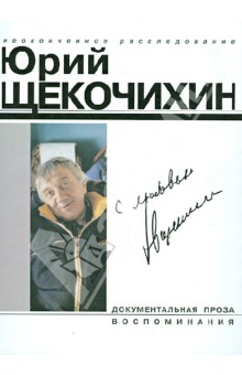 С любовью - Юрий Щекочихин