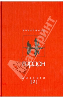 Диалоги-2 - Александр Гордон