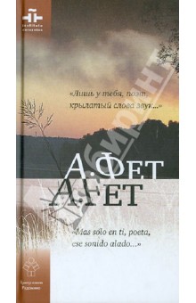 Афанасий Фет - "Лишь у тебя, поэт, крылатый слова звук..." обложка книги Афанасий Фет - "Лишь у тебя, поэт, крылатый слова звук..." обложка книги