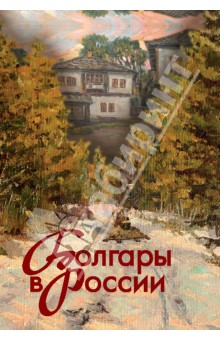 Болгары в России обложка книги Болгары в России обложка книги