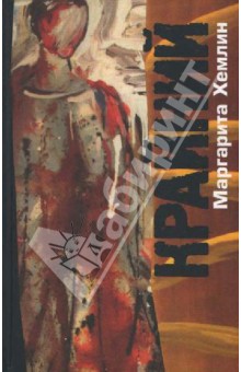 Маргарита Хемлин - Крайний обложка книги Маргарита Хемлин - Крайний обложка книги