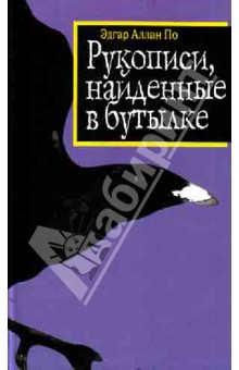 Эдгар По - Рукописи, найденные в бутылке. Стихотворения, рассказы обложка книги Эдгар По - Рукописи, найденные в бутылке. Стихотворения, рассказы обложка книги