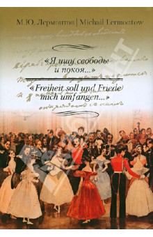 Михаил Лермонтов - "Я ищу свободы и покоя..." обложка книги Михаил Лермонтов - "Я ищу свободы и покоя..." обложка книги