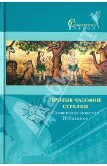 Против часовой стрелки. Словенская новелла. Избранное обложка книги Против часовой стрелки. Словенская новелла. Избранное обложка книги