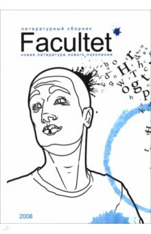 Facultet. Новая литература нового поколения обложка книги Facultet. Новая литература нового поколения обложка книги