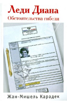 Леди Диана. Обстоятельства гибели - Жан-Мишель Карадек