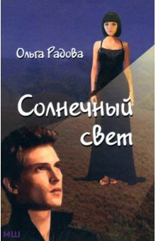 Ольга Радова - Солнечный свет обложка книги Ольга Радова - Солнечный свет обложка книги