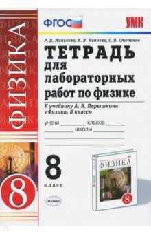 Минькова, Иванова - Физика. 8 класс. Тетрадь для лабораторных работ к учебнику А. В. Перышкина. ФГОС обложка книги Минькова, Иванова - Физика. 8 класс. Тетрадь для лабораторных работ к учебнику А. В. Перышкина. ФГОС обложка книги