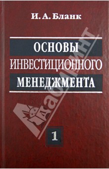 Игорь Бланк - Основы инвестиционного менеджмента. В 2-х томах. Том 1 обложка книги Игорь Бланк - Основы инвестиционного менеджмента. В 2-х томах. Том 1 обложка книги