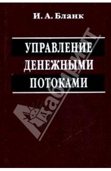 Игорь Бланк - Управление денежными потоками обложка книги Игорь Бланк - Управление денежными потоками обложка книги