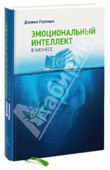 Дэниел Гоулман - Эмоциональный интеллект в бизнесе обложка книги Дэниел Гоулман - Эмоциональный интеллект в бизнесе обложка книги