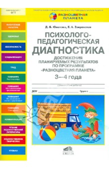 Психолого-педагогическая диагностика достижения планируемых результатов у дошкольника 3-4 лет. ФГТ - Юматова, Закревская