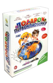 Подарок первокласснику 2013 (3DVD)+пластилин+акварельные краски Подарок первокласснику 2013 (3DVD)+пластилин+акварельные краски