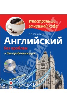 Английский без проблем для продолжающих (+СD) - Елена Карпенко