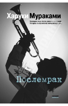 Харуки Мураками - Послемрак обложка книги Харуки Мураками - Послемрак обложка книги
