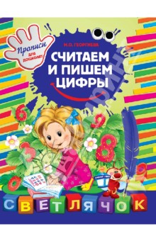 Считаем и пишем цифры - Марина Георгиева
