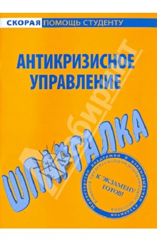 Шпаргалка. Антикризисное управление