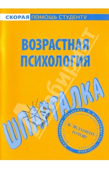 Шпаргалка по возрастной психологии