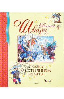 Евгений Шварц - Сказка о потерянном времени обложка книги Евгений Шварц - Сказка о потерянном времени обложка книги